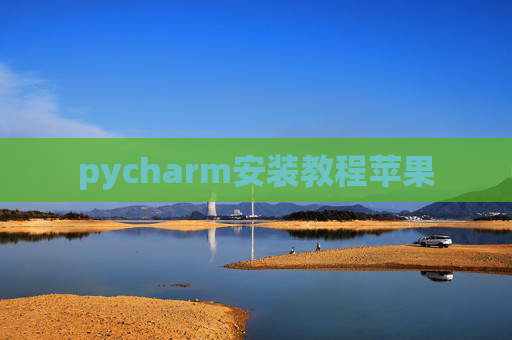 pycharm安装教程苹果